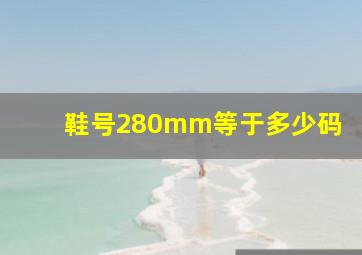 鞋号280mm等于多少码