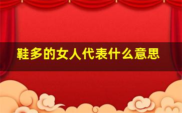 鞋多的女人代表什么意思