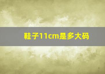 鞋子11cm是多大码