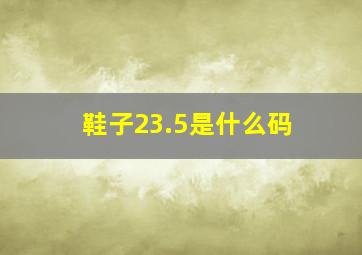 鞋子23.5是什么码