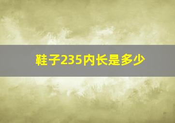 鞋子235内长是多少