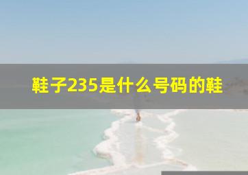 鞋子235是什么号码的鞋