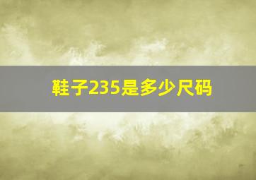 鞋子235是多少尺码