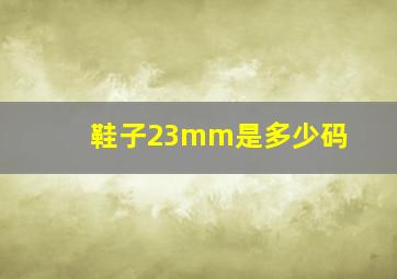 鞋子23mm是多少码