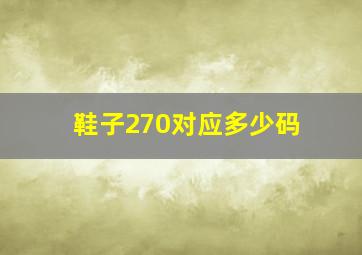 鞋子270对应多少码