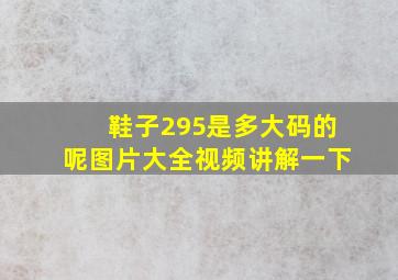 鞋子295是多大码的呢图片大全视频讲解一下