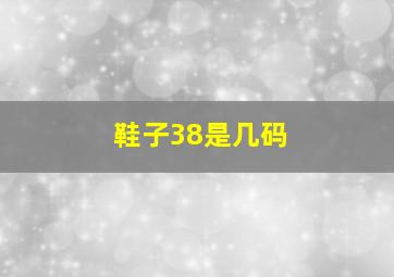 鞋子38是几码