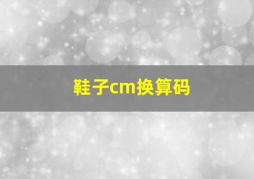 鞋子cm换算码