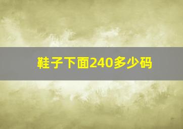 鞋子下面240多少码