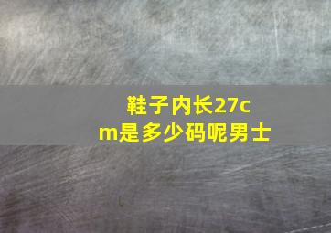 鞋子内长27cm是多少码呢男士