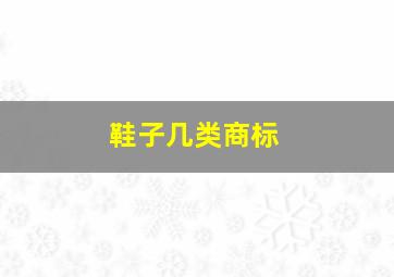 鞋子几类商标