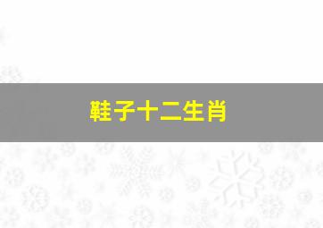 鞋子十二生肖