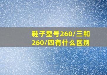 鞋子型号260/三和260/四有什么区别