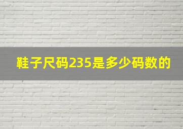 鞋子尺码235是多少码数的