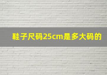 鞋子尺码25cm是多大码的