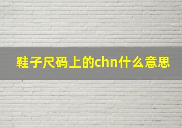 鞋子尺码上的chn什么意思