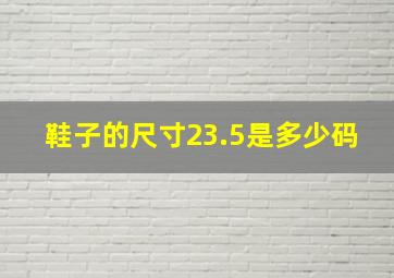 鞋子的尺寸23.5是多少码