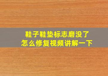 鞋子鞋垫标志磨没了怎么修复视频讲解一下