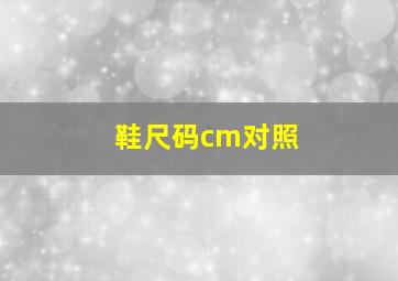 鞋尺码cm对照