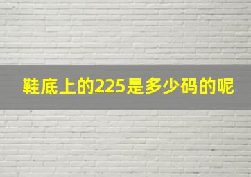 鞋底上的225是多少码的呢