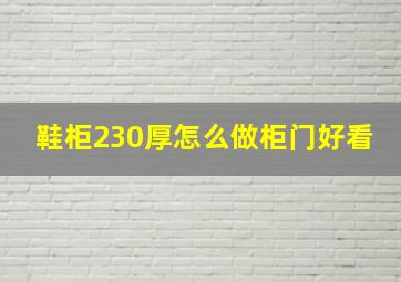 鞋柜230厚怎么做柜门好看