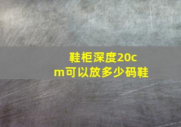 鞋柜深度20cm可以放多少码鞋