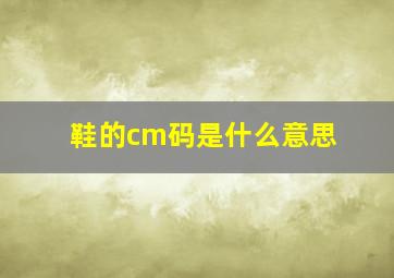 鞋的cm码是什么意思