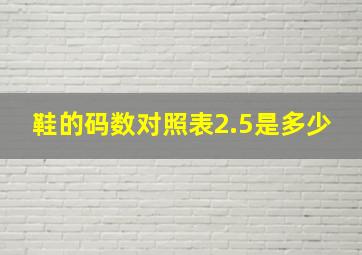 鞋的码数对照表2.5是多少