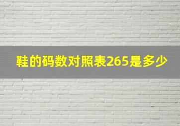 鞋的码数对照表265是多少