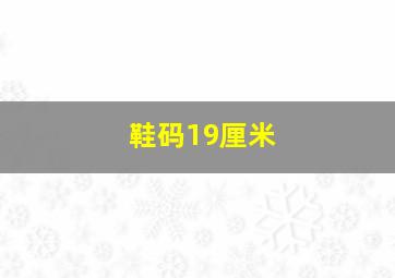 鞋码19厘米