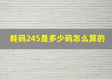 鞋码245是多少码怎么算的