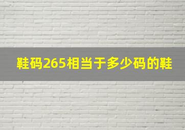 鞋码265相当于多少码的鞋