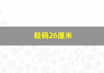 鞋码26厘米