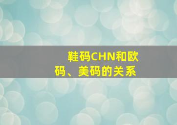 鞋码CHN和欧码、美码的关系