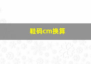 鞋码cm换算