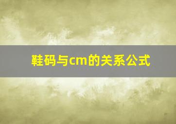 鞋码与cm的关系公式