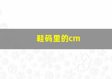 鞋码里的cm