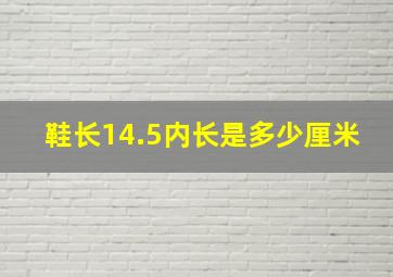 鞋长14.5内长是多少厘米