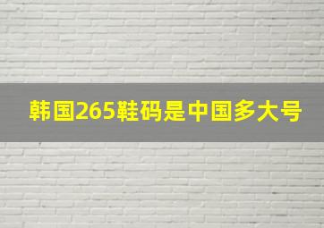 韩国265鞋码是中国多大号