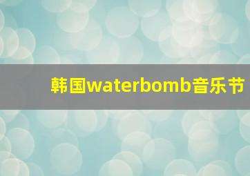 韩国waterbomb音乐节