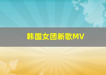 韩国女团新歌MV