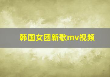 韩国女团新歌mv视频