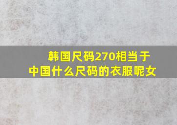 韩国尺码270相当于中国什么尺码的衣服呢女