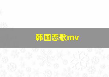 韩国恋歌mv