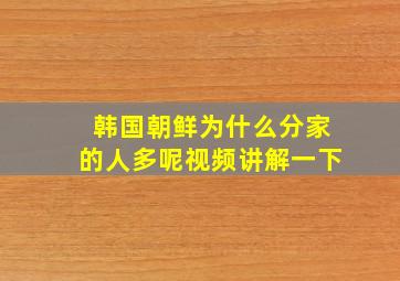 韩国朝鲜为什么分家的人多呢视频讲解一下