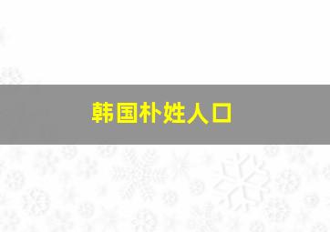 韩国朴姓人口