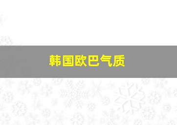 韩国欧巴气质