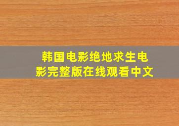 韩国电影绝地求生电影完整版在线观看中文