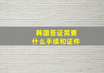 韩国签证需要什么手续和证件