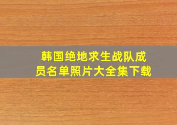 韩国绝地求生战队成员名单照片大全集下载